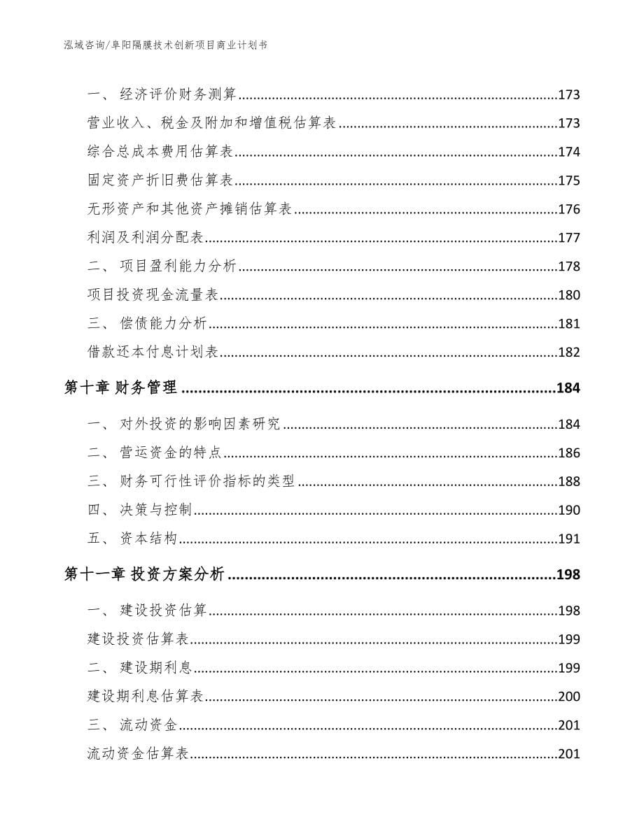 阜阳隔膜技术创新项目商业计划书_范文_第5页