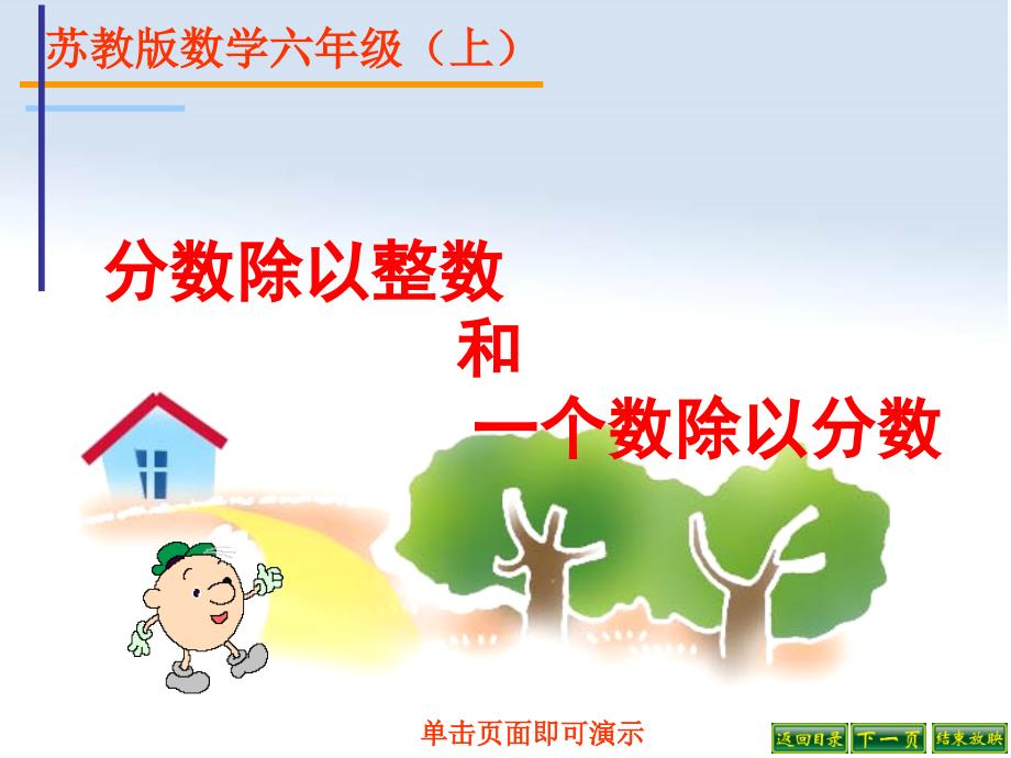 苏教版分数除以整数和一个数除以分数.ppt_第1页