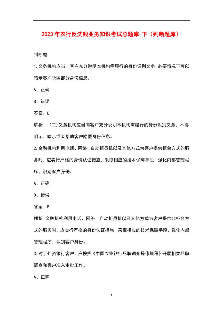 2023年农行反洗钱业务知识考试总题库-下（判断题库）_第1页