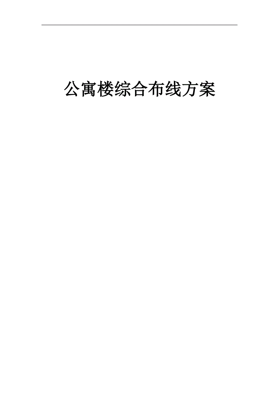 公寓楼综合布线方案.doc_第1页