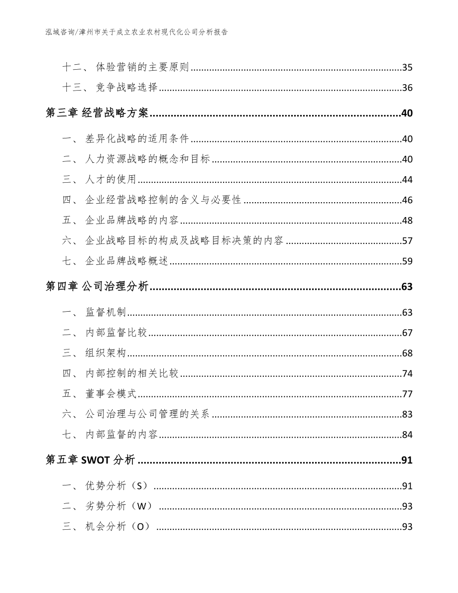 漳州市关于成立农业农村现代化公司分析报告_第3页