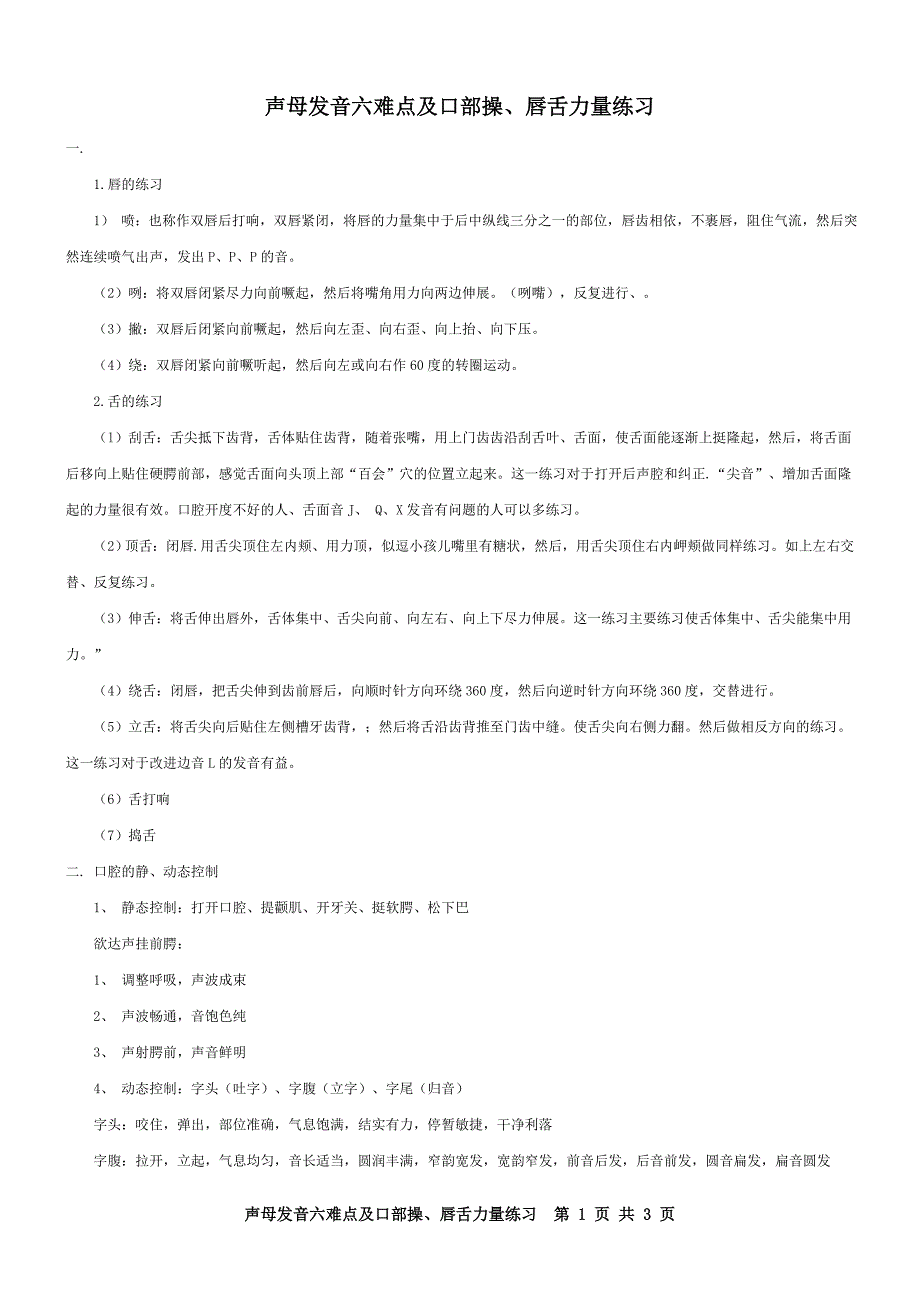 声母发音六难点以及口部操、唇舌力量练习.doc_第1页