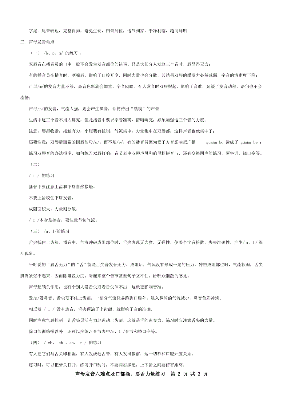 声母发音六难点以及口部操、唇舌力量练习.doc_第2页