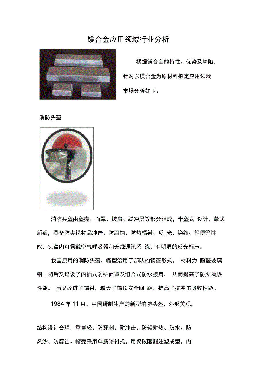 镁合金应用领域行业分析_第1页