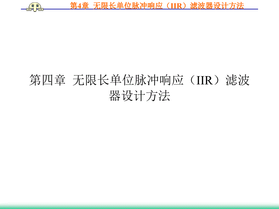 数字信号处理曹成茂第四章 无限长单位脉冲响应iir滤波器设计方法_第1页