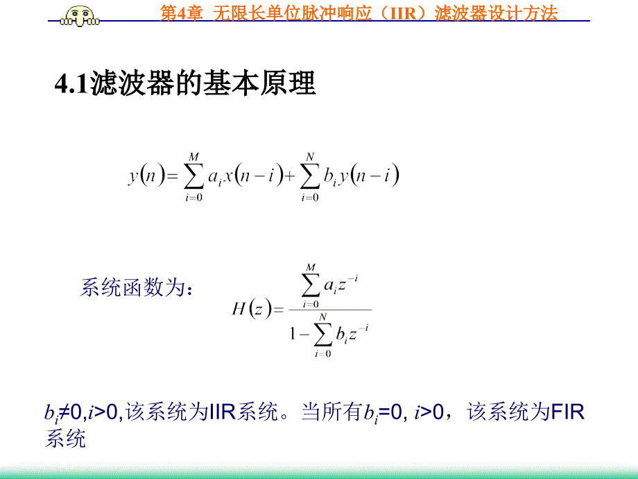 数字信号处理曹成茂第四章 无限长单位脉冲响应iir滤波器设计方法_第2页