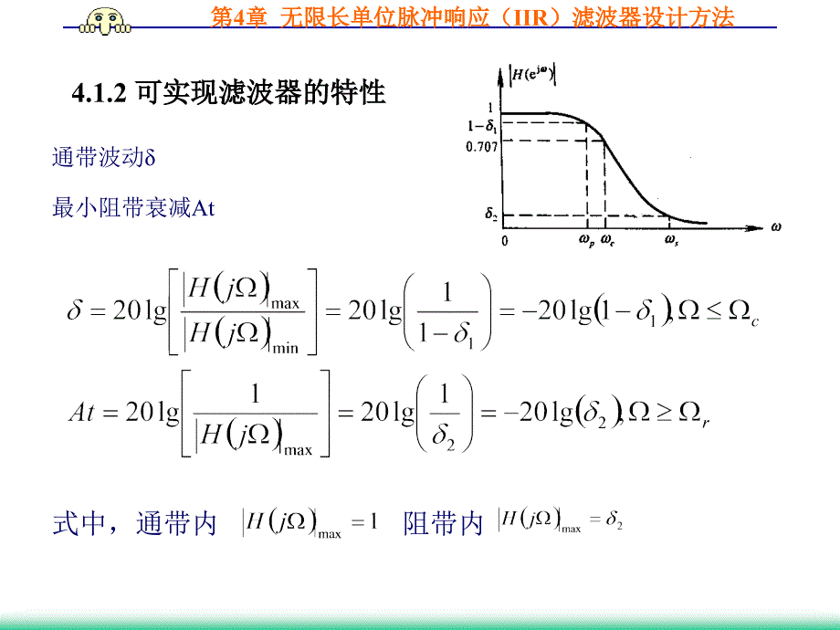 数字信号处理曹成茂第四章 无限长单位脉冲响应iir滤波器设计方法_第4页