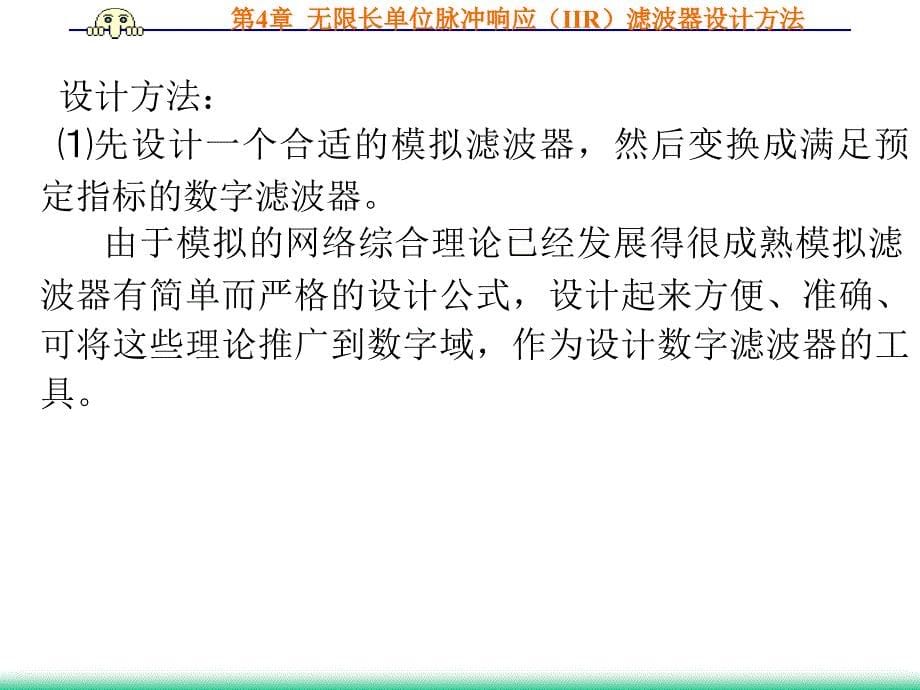 数字信号处理曹成茂第四章 无限长单位脉冲响应iir滤波器设计方法_第5页