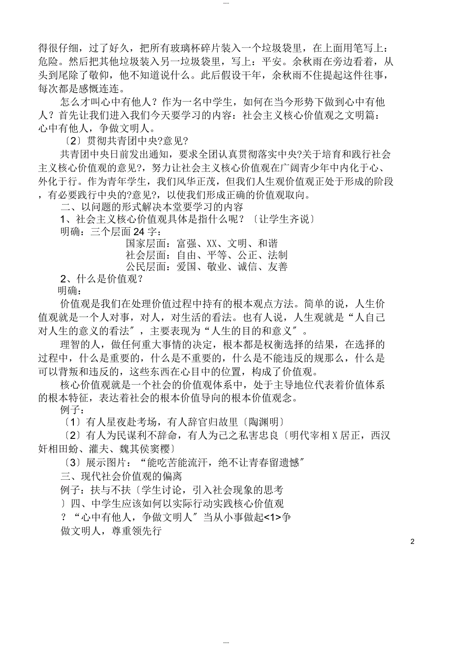 社会主义核心价值观主题班会教案_第2页