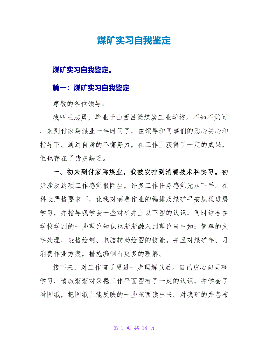 煤矿实习自我鉴定.doc_第1页