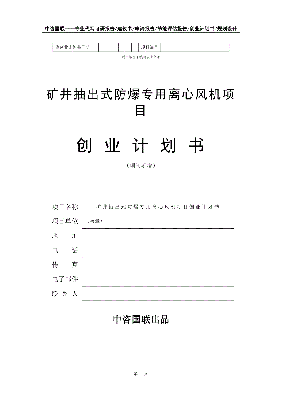 矿井抽出式防爆专用离心风机项目创业计划书写作模板_第2页