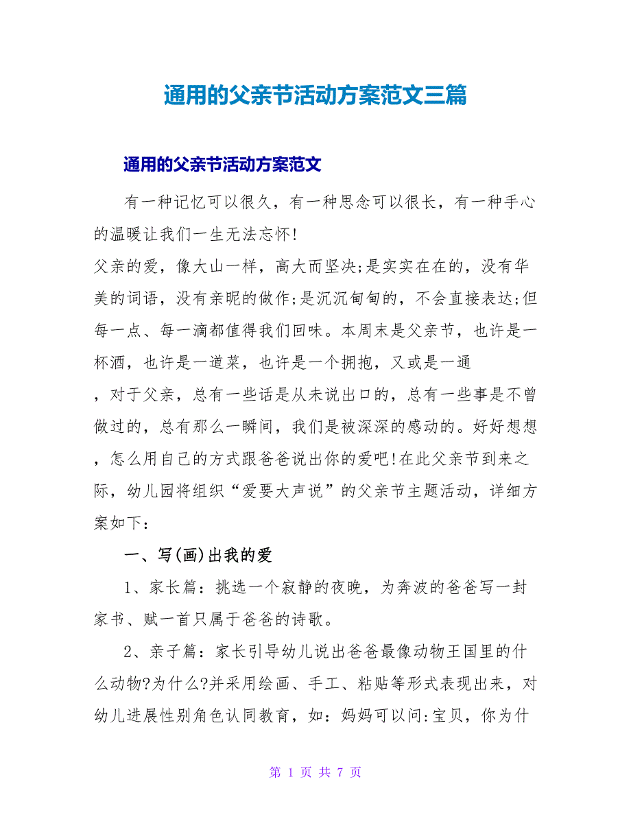 通用的父亲节活动方案范文三篇_第1页