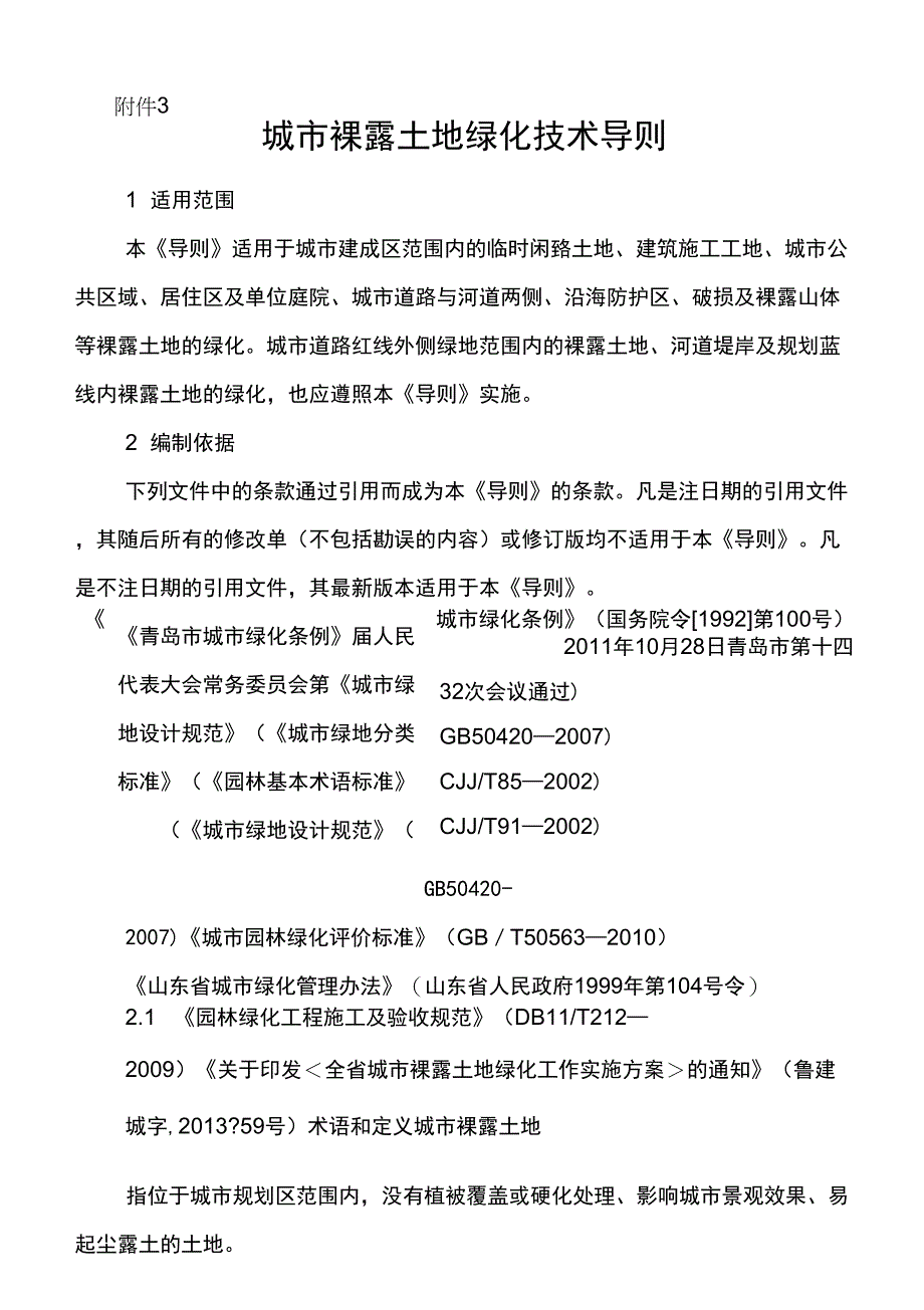 裸土绿化技术导则_第1页