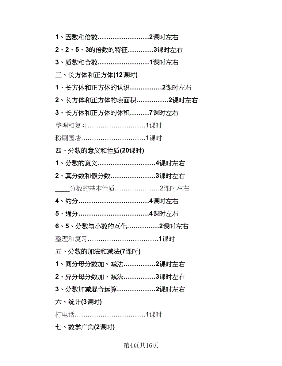 小学五年级数学教学计划模板（四篇）.doc_第4页