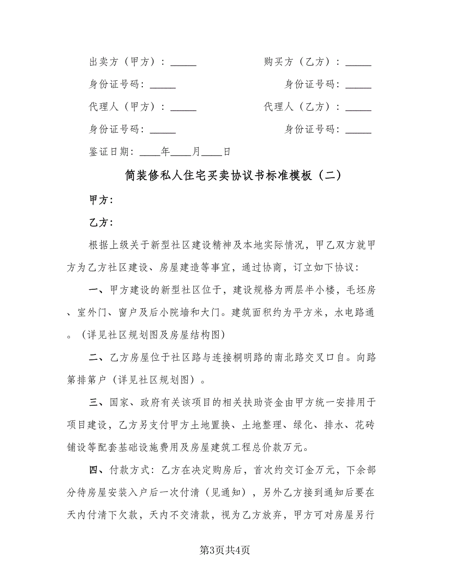 简装修私人住宅买卖协议书标准模板（2篇）.doc_第3页