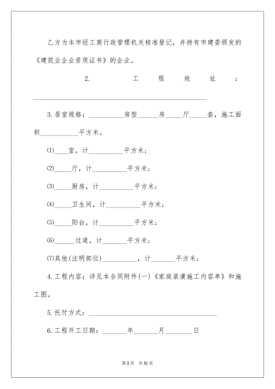 精选装修合同合集七篇_第2页