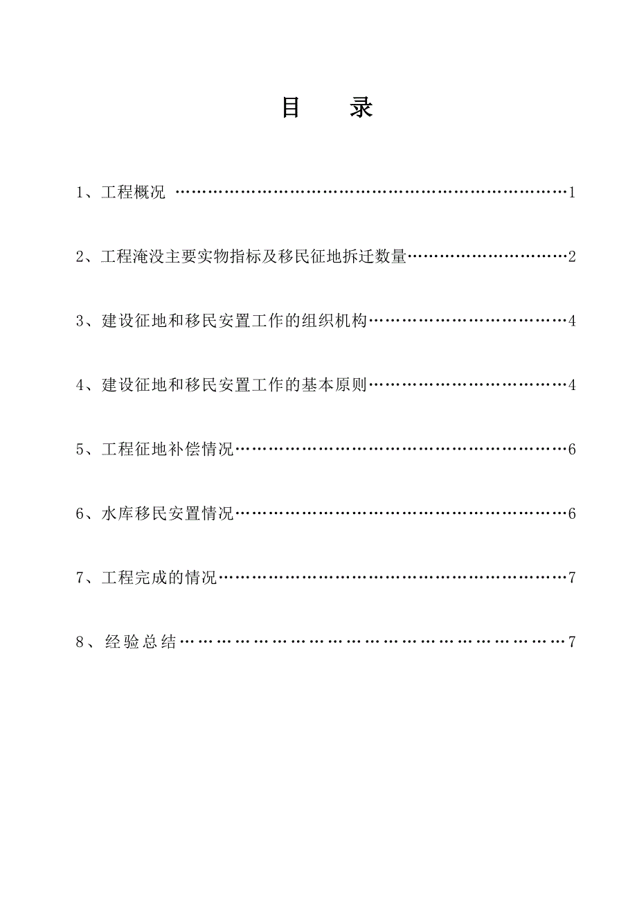 7.电站建设征地补偿及移民安置工作报告_第2页