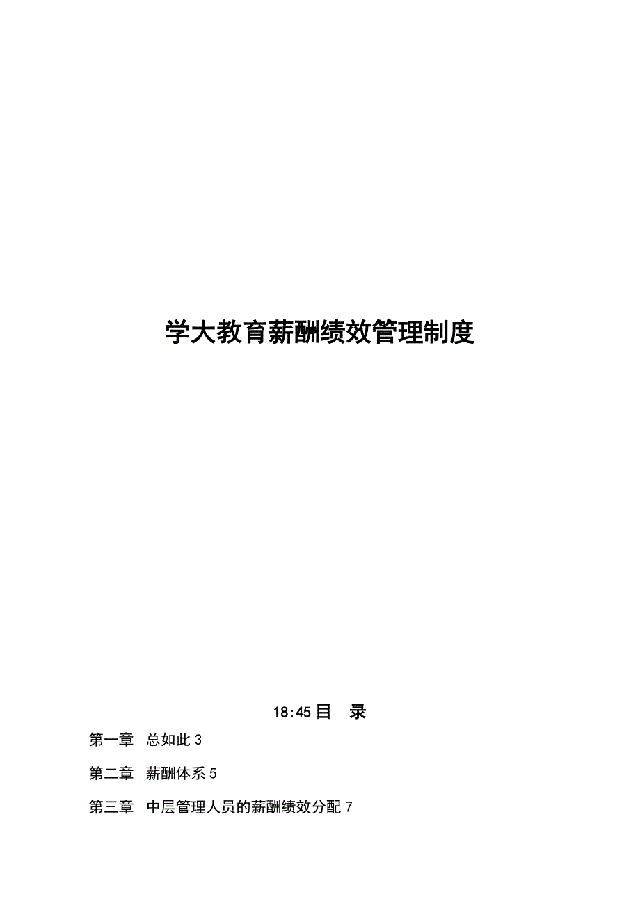 学大教育薪酬绩效管理系统规章制度_第1页