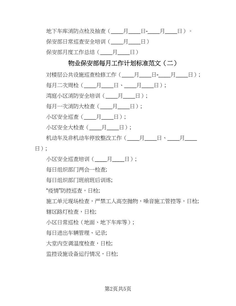 物业保安部每月工作计划标准范文（四篇）_第2页