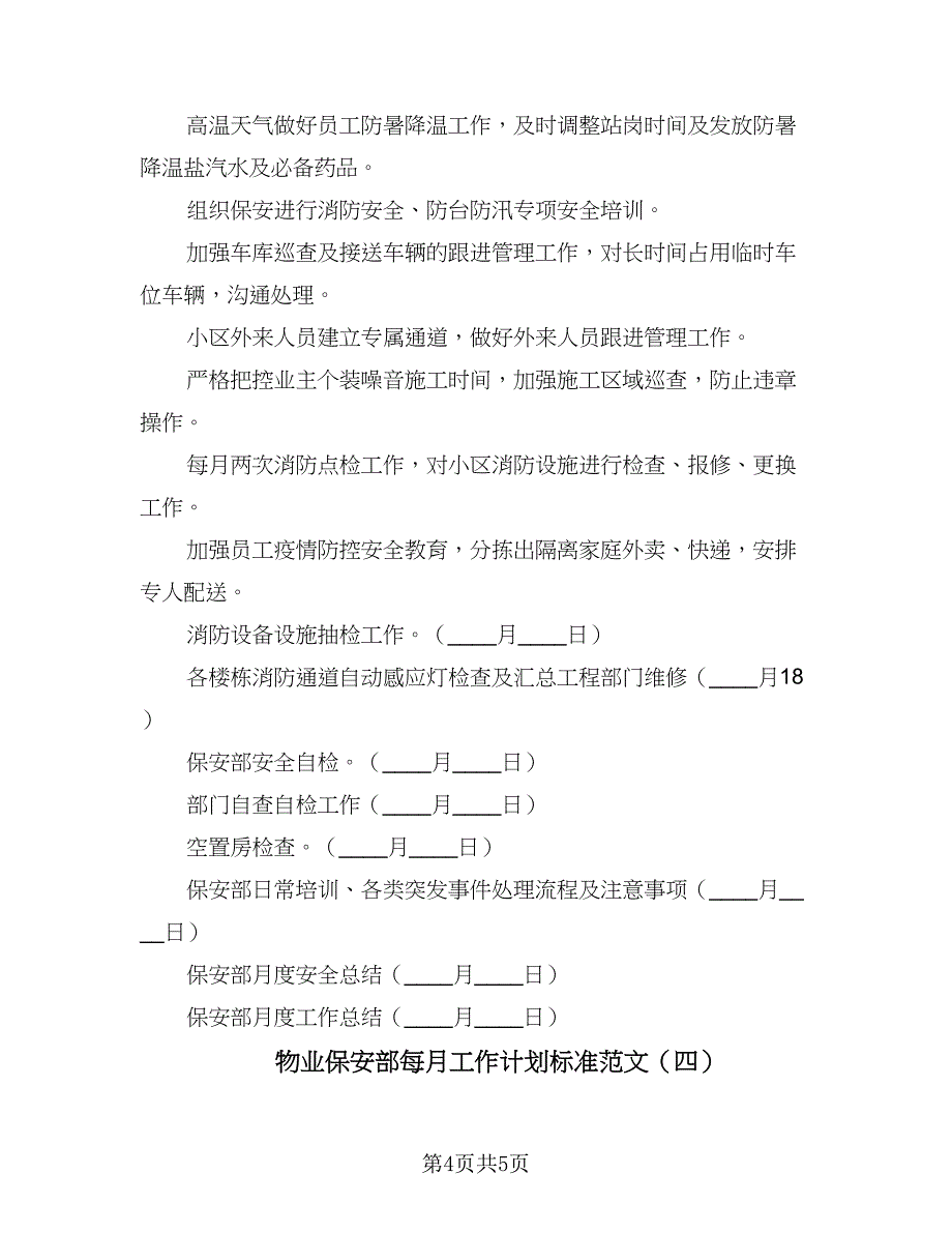 物业保安部每月工作计划标准范文（四篇）_第4页