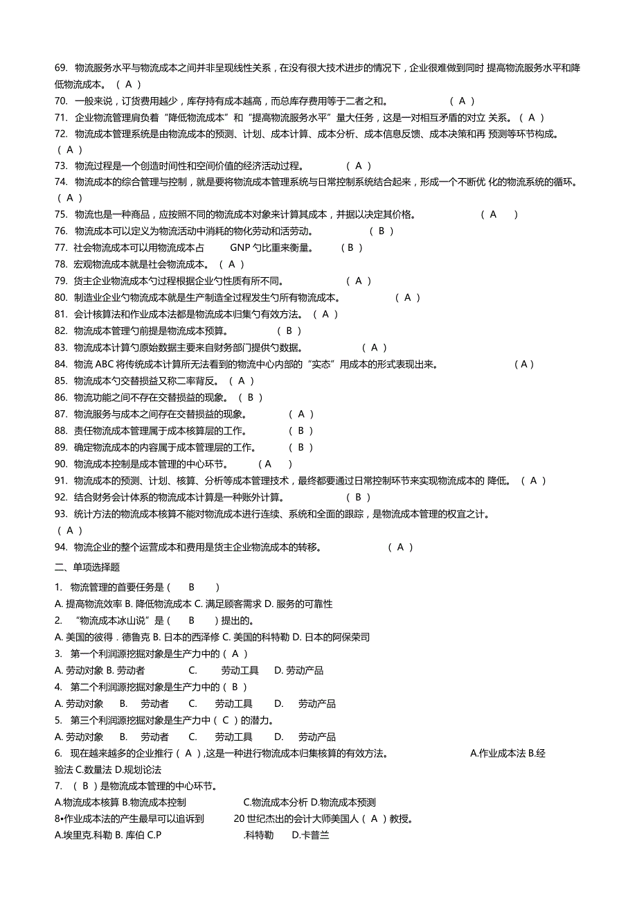 物流成本管理复习题及答案_第2页