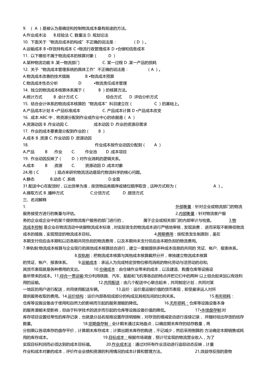 物流成本管理复习题及答案_第3页