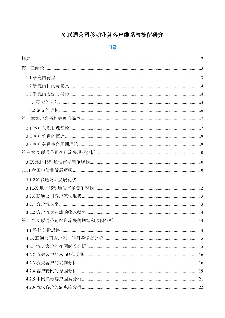 中国联通客户服务与客户挽留方案新值得一学gr_第1页