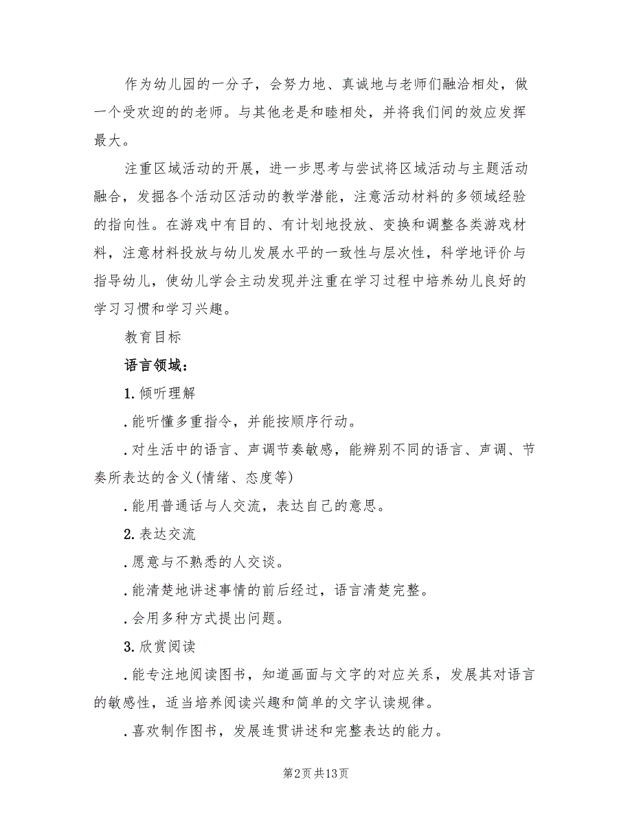 新学期幼儿园大班班主任工作计划范文(4篇)_第2页