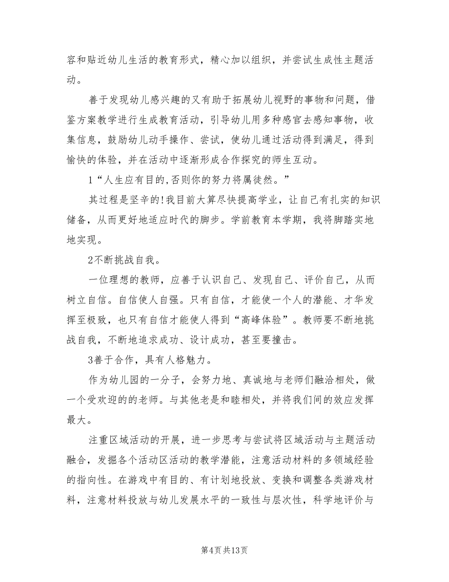 新学期幼儿园大班班主任工作计划范文(4篇)_第4页