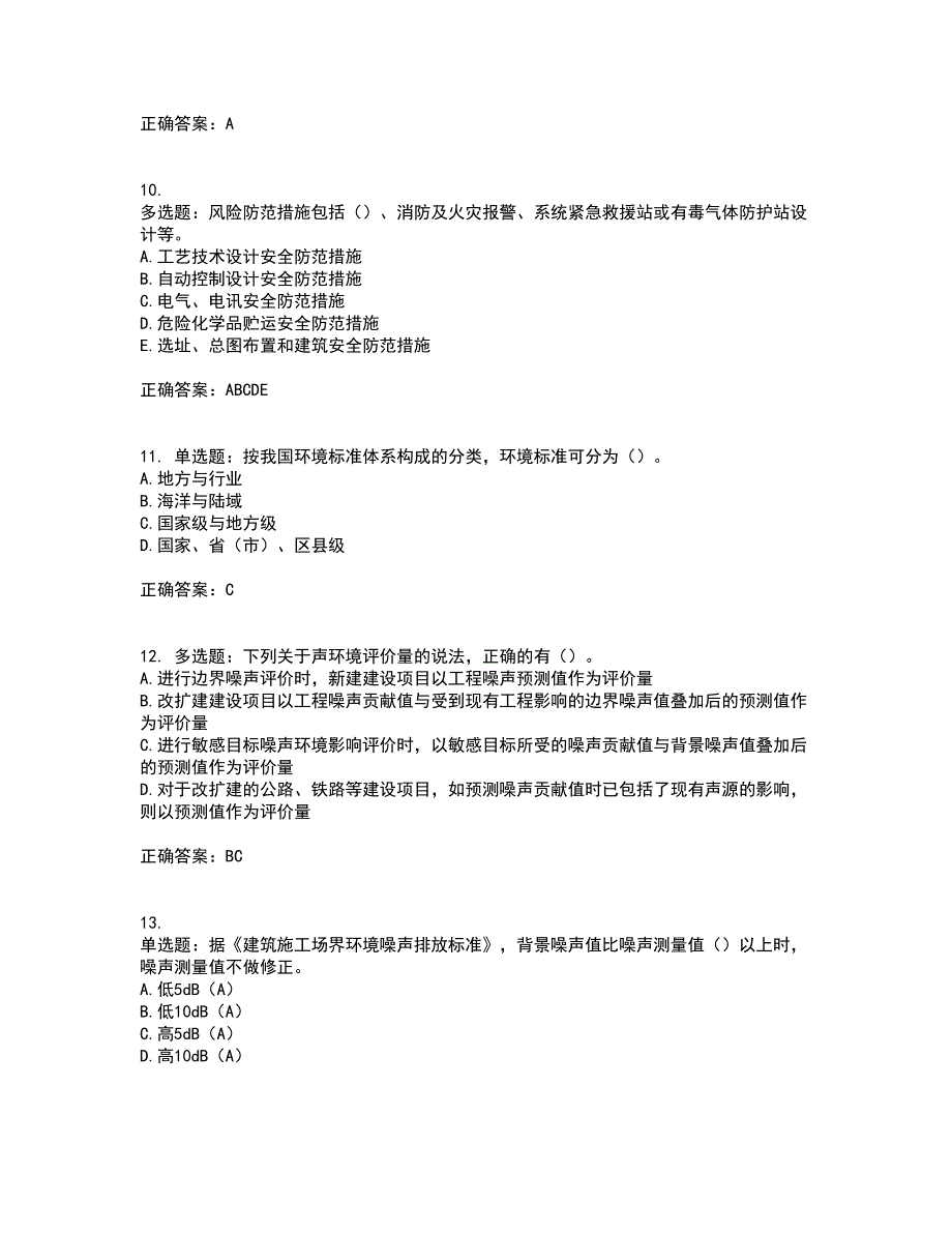 环境评价师《环境影响评价技术导则与标准》考试历年真题汇总含答案参考17_第3页