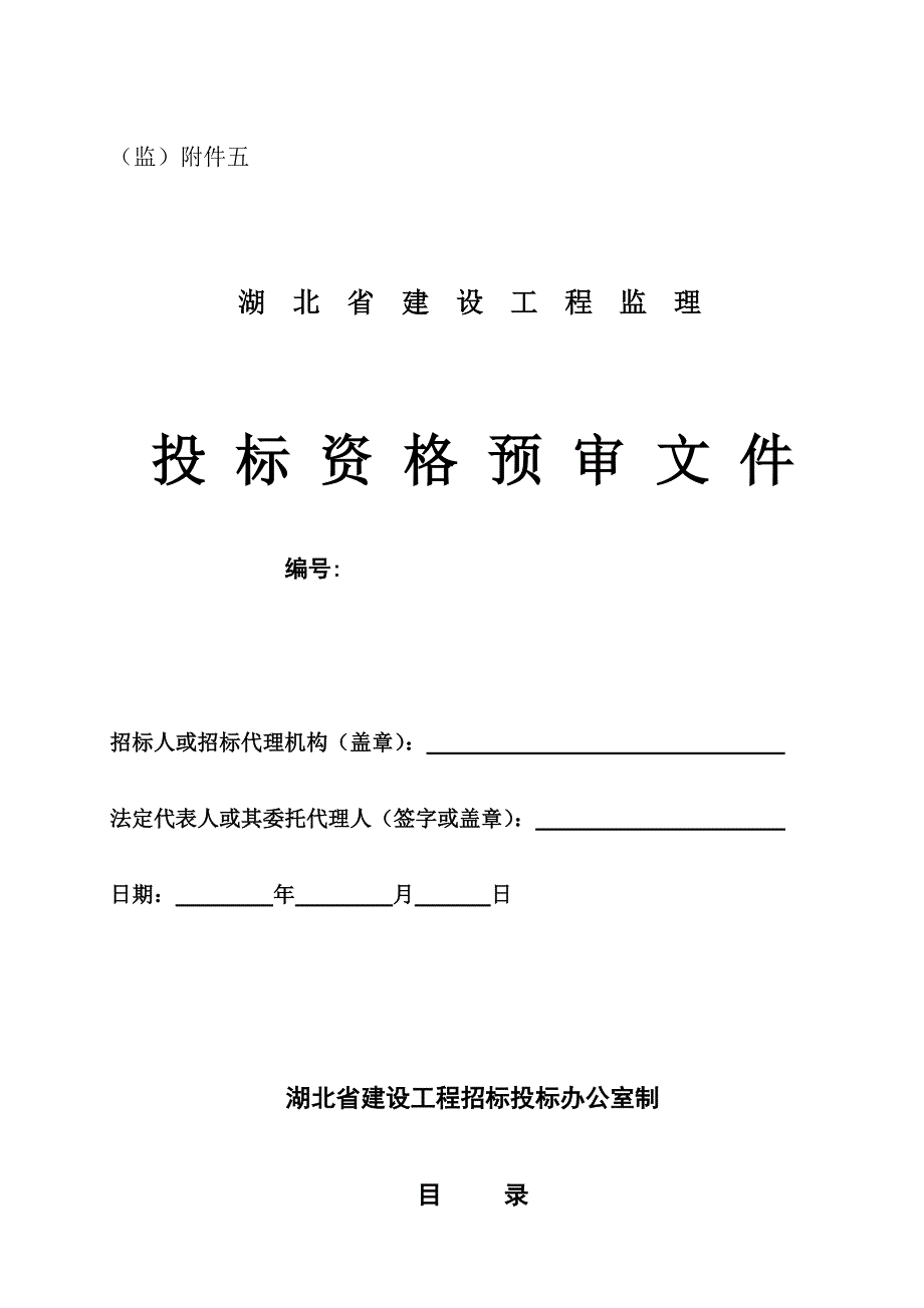 湖北省建设工程监理投标资格预审文件_第1页