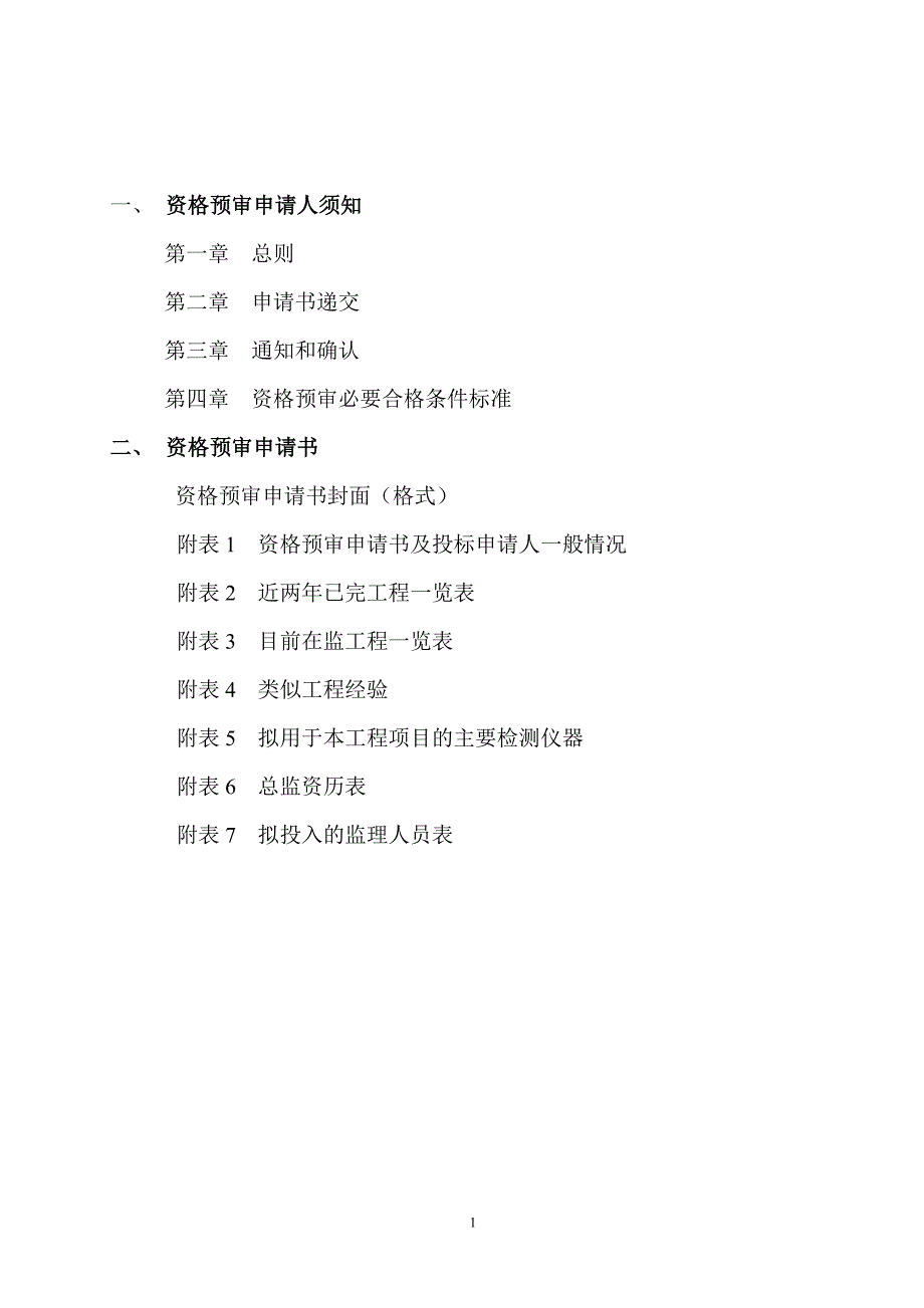 湖北省建设工程监理投标资格预审文件_第2页