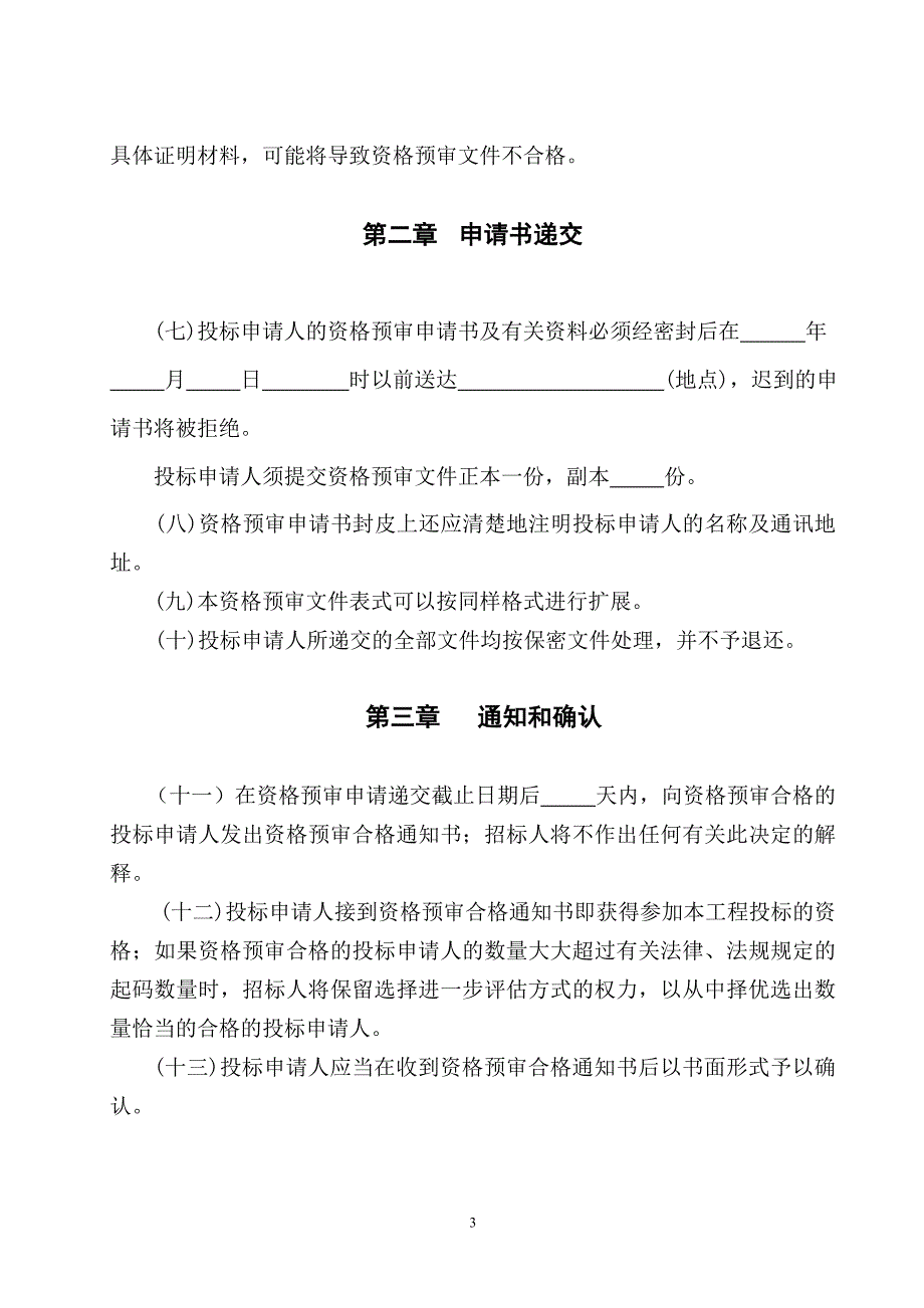 湖北省建设工程监理投标资格预审文件_第4页