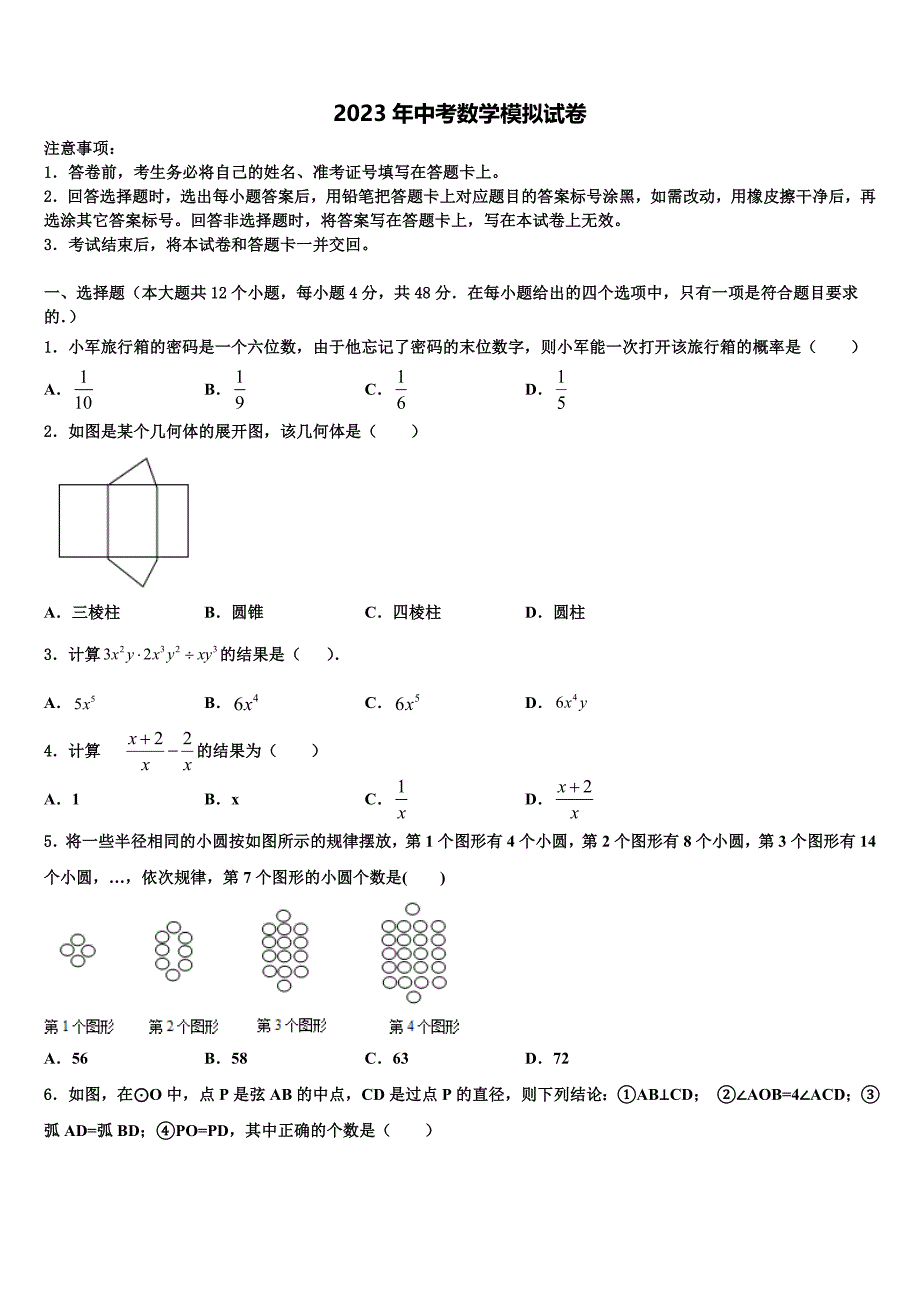 2022-2023学年浙江省杭州上城区七校联考中考试题猜想数学试卷含解析_第1页