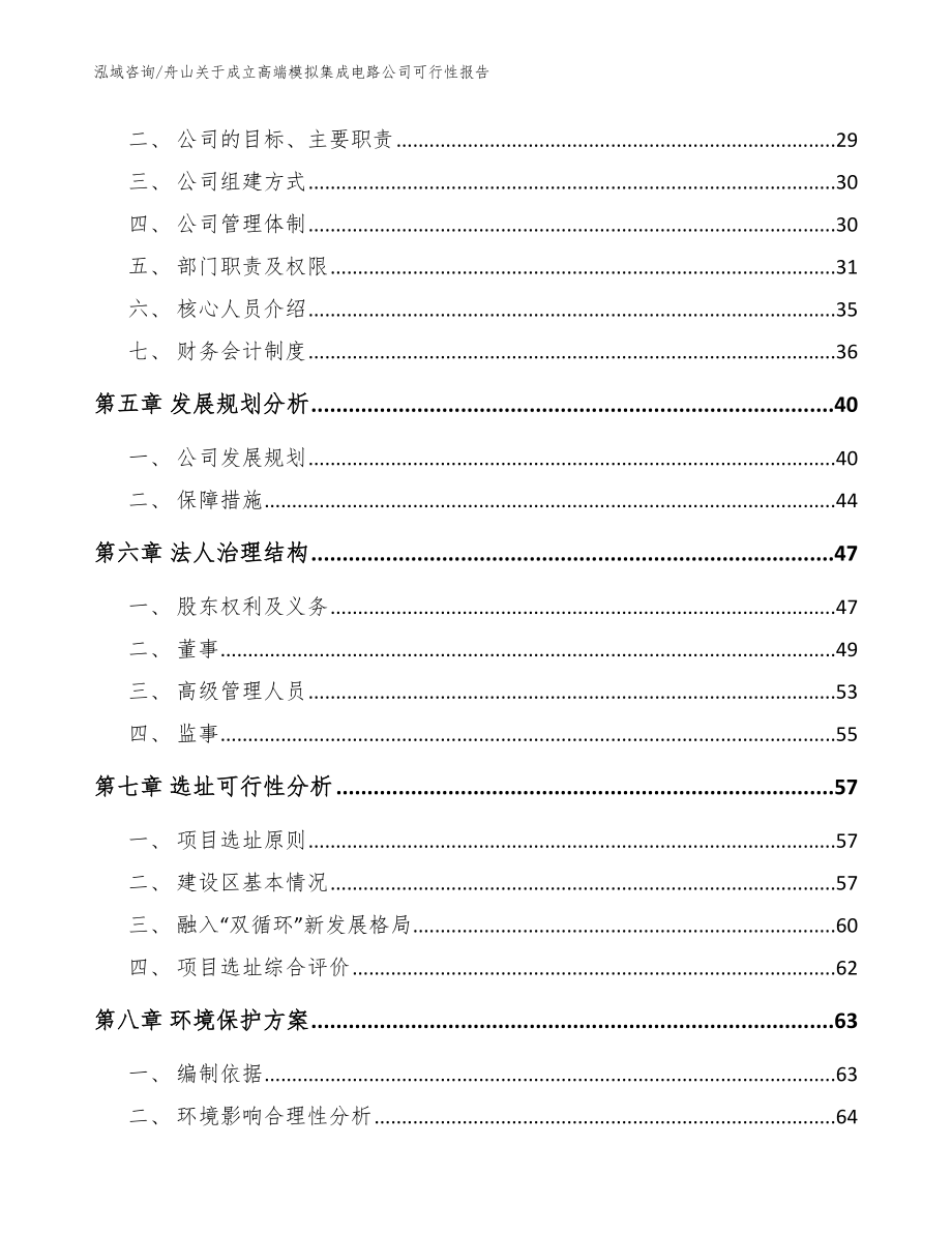 舟山关于成立高端模拟集成电路公司可行性报告（范文）_第3页