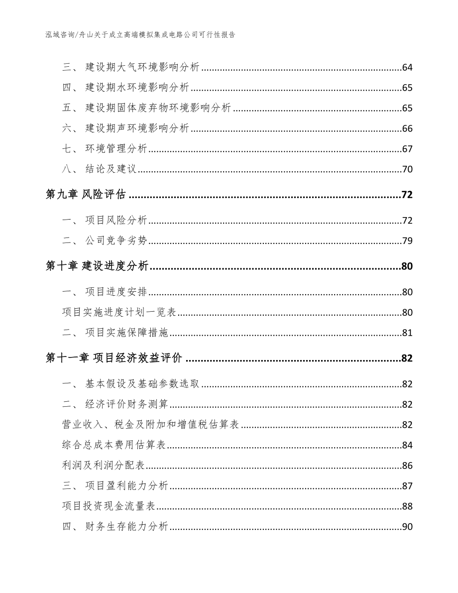 舟山关于成立高端模拟集成电路公司可行性报告（范文）_第4页