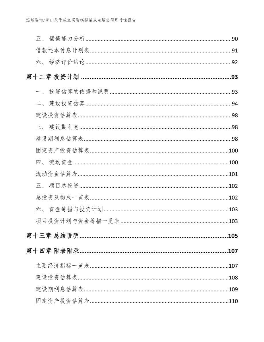 舟山关于成立高端模拟集成电路公司可行性报告（范文）_第5页