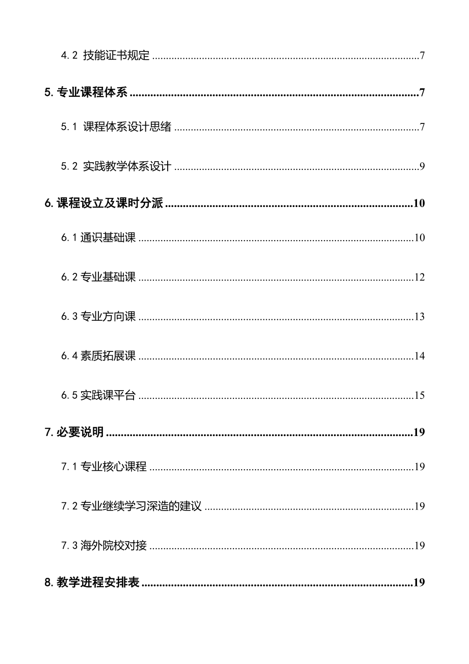 生产过程自动化技术人才培养方案.doc_第3页