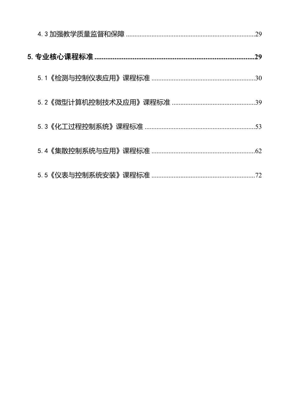 生产过程自动化技术人才培养方案.doc_第5页