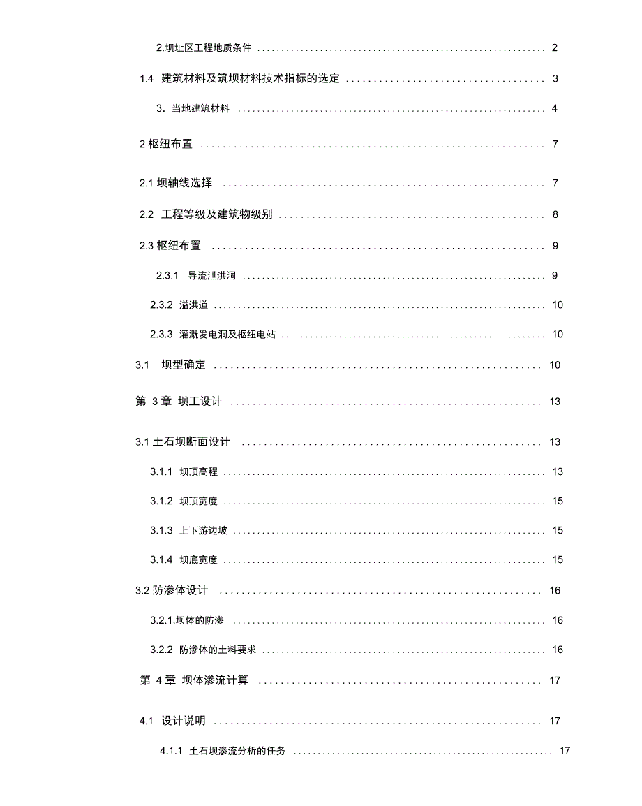 水工建筑物土石坝课程设计_第2页