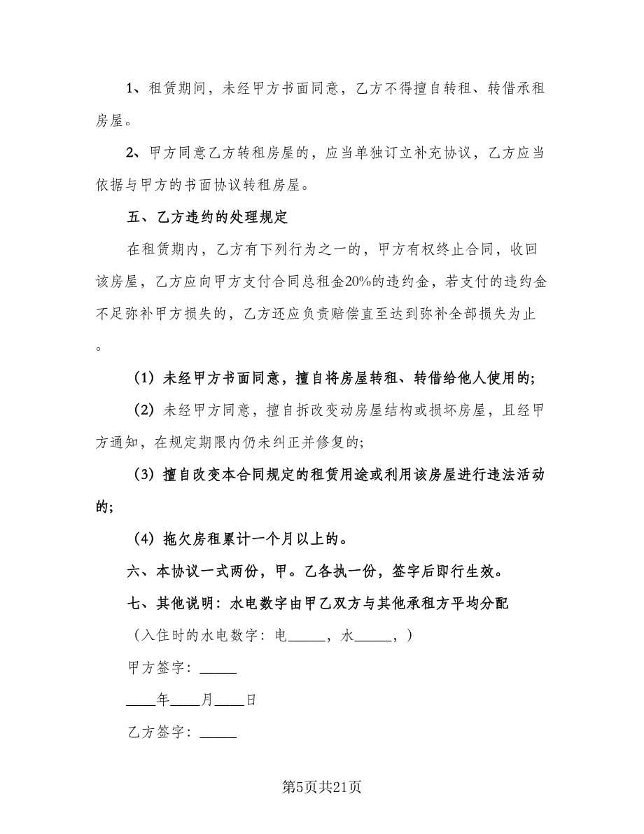 租赁协议书电子标准样本（九篇）.doc_第5页