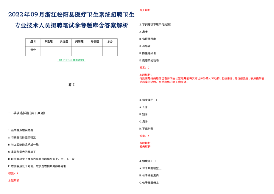 2022年09月浙江松阳县医疗卫生系统招聘卫生专业技术人员拟聘笔试参考题库含答案解析_第1页