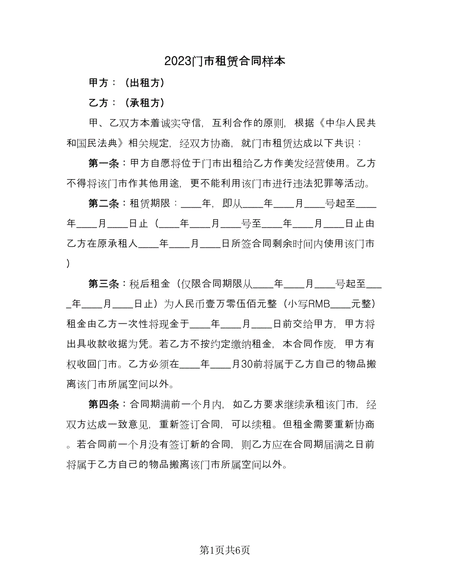 2023门市租赁合同样本（三篇）.doc_第1页