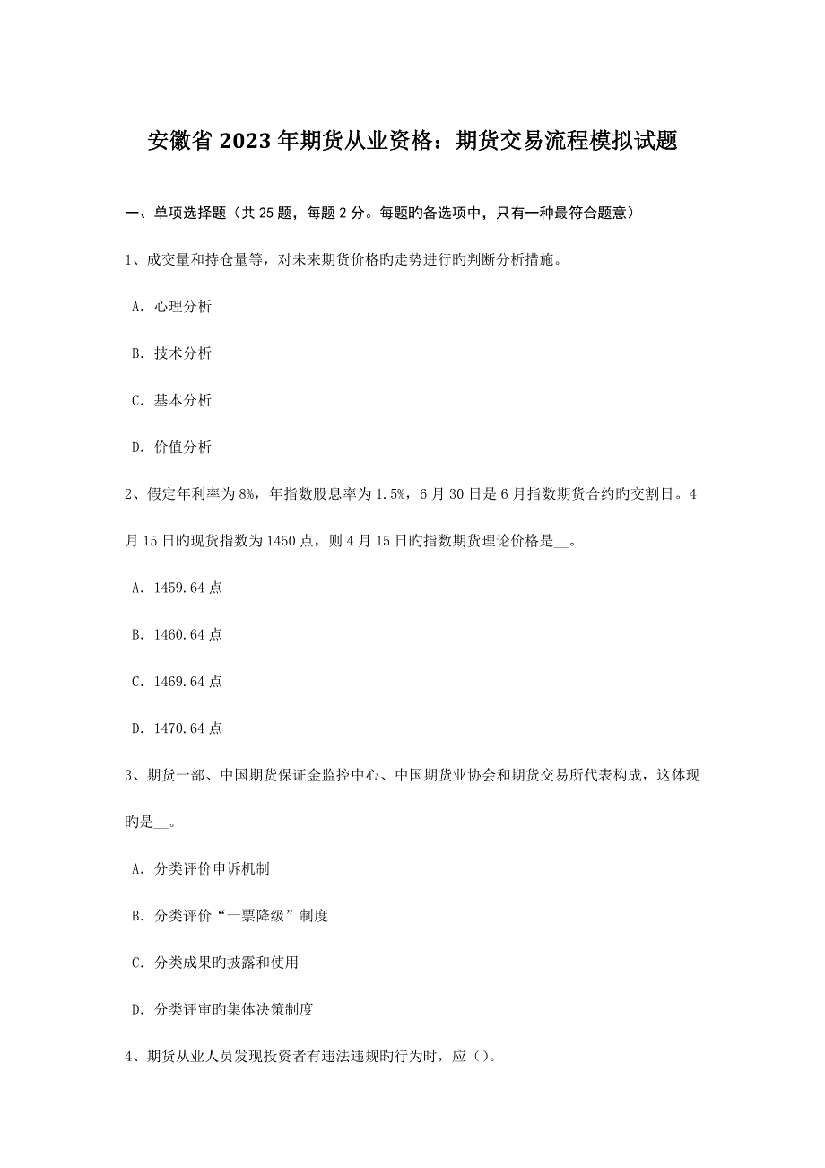 2023年安徽省期货从业资格期货交易流程模拟试题_第1页