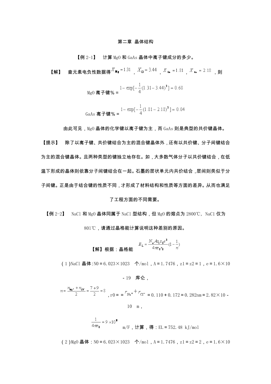 2014武汉理工材料科学基础例题.doc_第1页