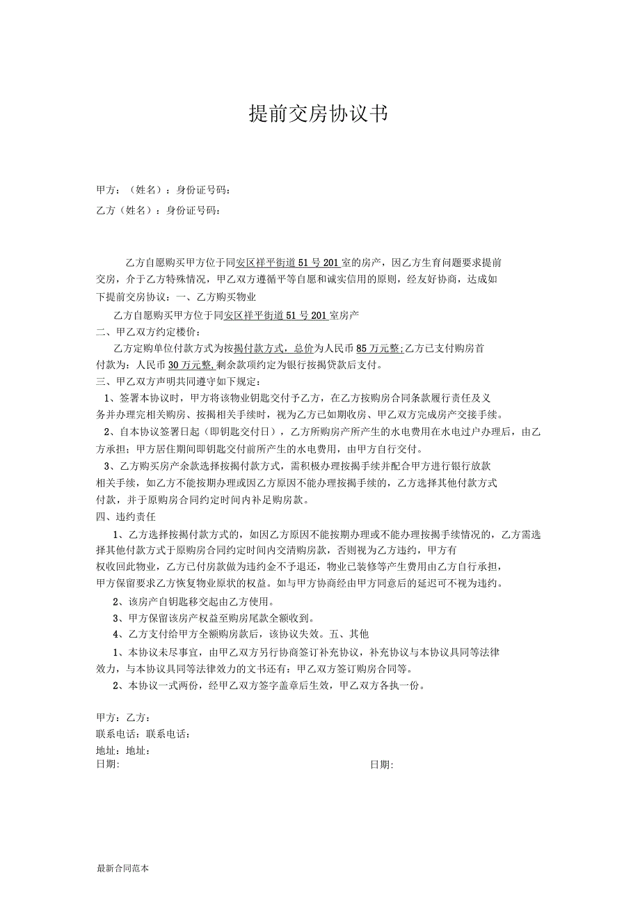 提前交房协议书_第1页