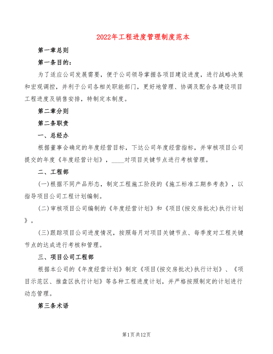 2022年工程进度管理制度范本_第1页