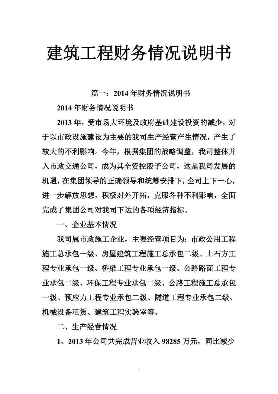 1822708638建筑工程财务情况说明书_第1页