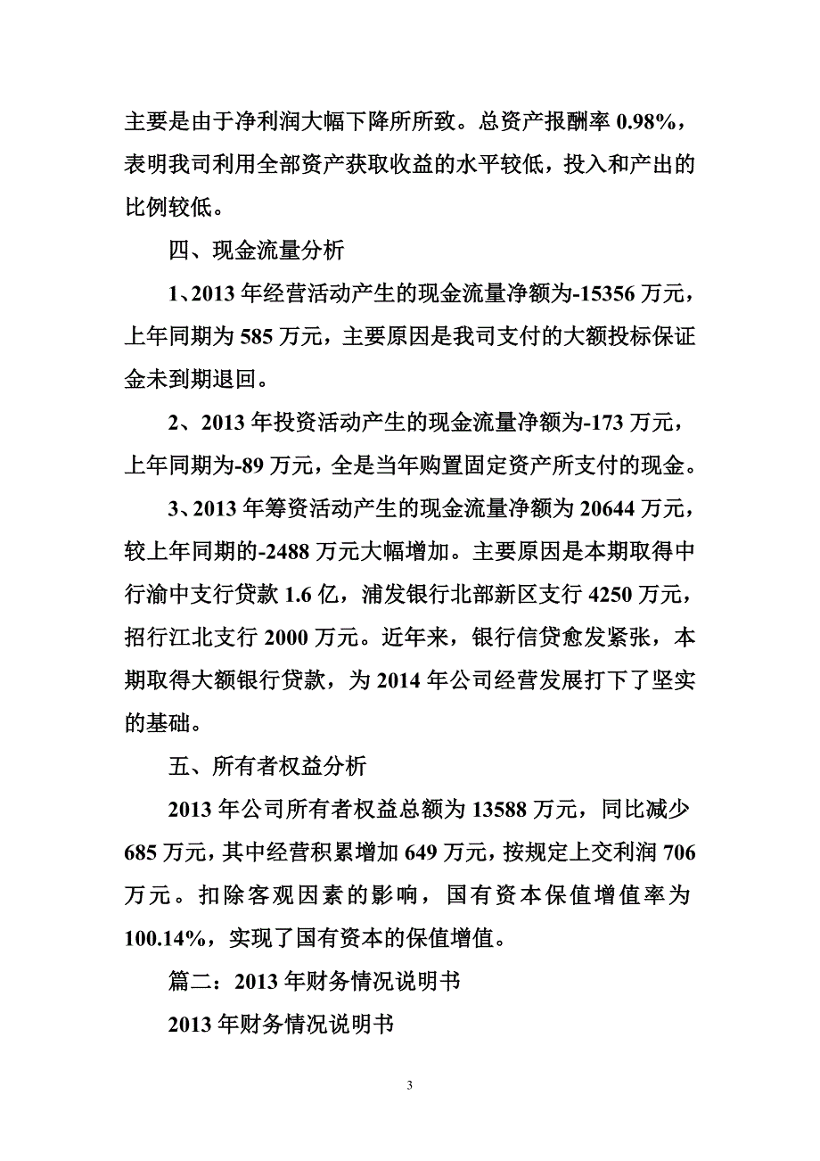 1822708638建筑工程财务情况说明书_第3页