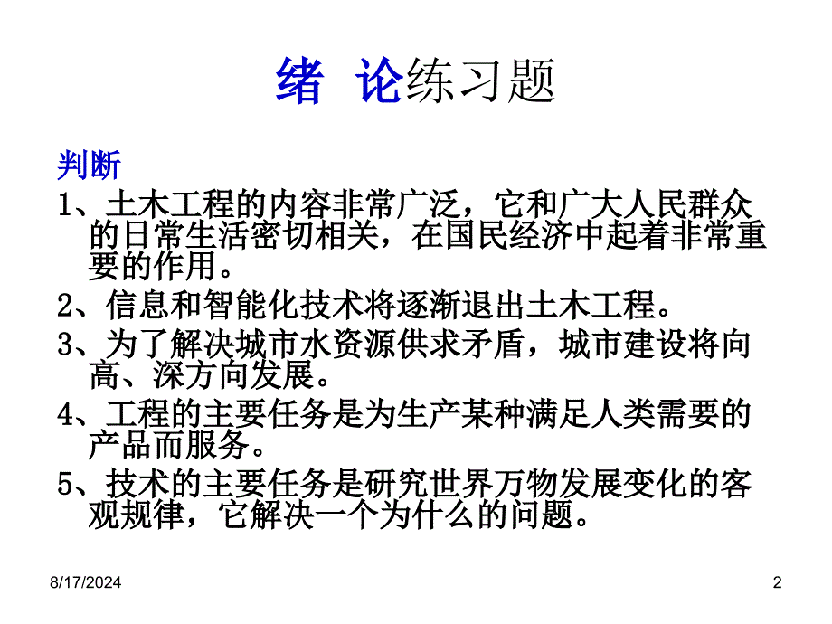 最新土木复习题1PPT课件_第2页